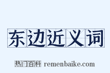 东边近义词是什么意思的图片